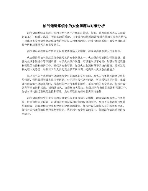 油气储运系统中的安全问题与对策分析