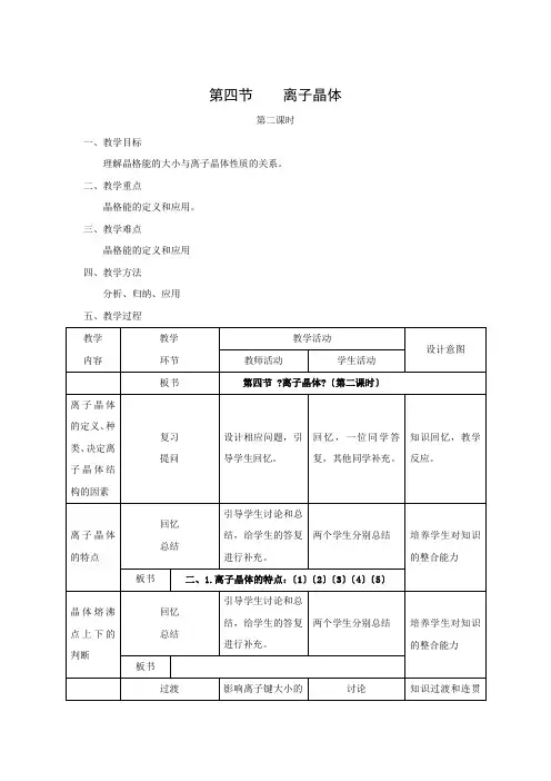 高中化学人教版选修3教案第三章第4节离子晶体(第2课时)(系列二)Word版含解析