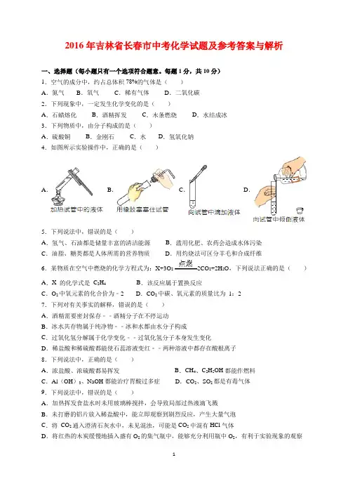 2016年吉林省长春市中考化学试题及参考答案(word解析版)