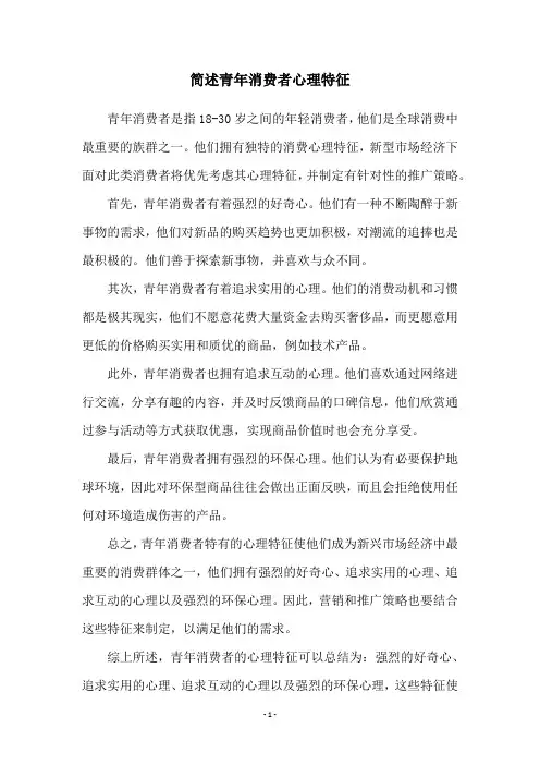 简述青年消费者心理特征