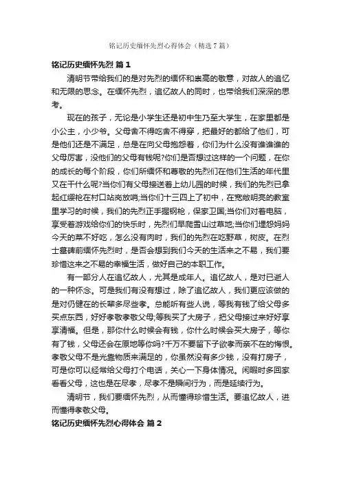 铭记历史缅怀先烈心得体会（精选7篇）
