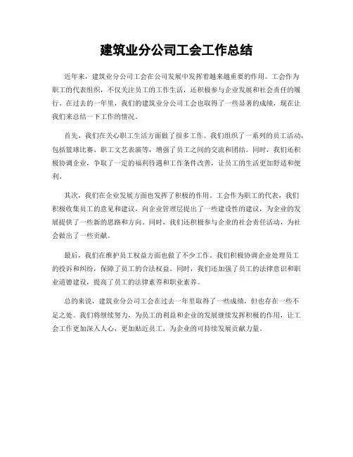 建筑业分公司工会工作总结