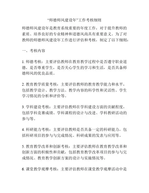 “师德师风建设年”工作考核细则