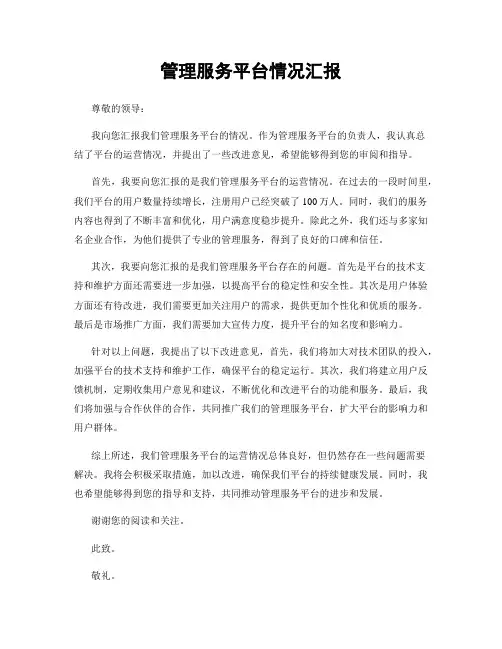 管理服务平台情况汇报