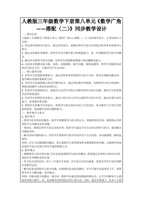 人教版三年级数学下册第八单元《数学广角——搭配(二)》同步教学设计
