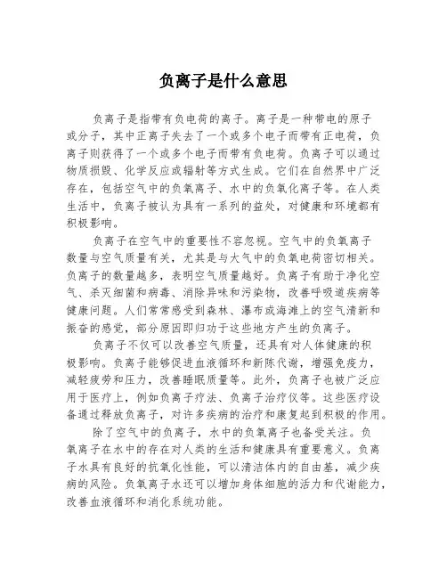 负离子是什么意思