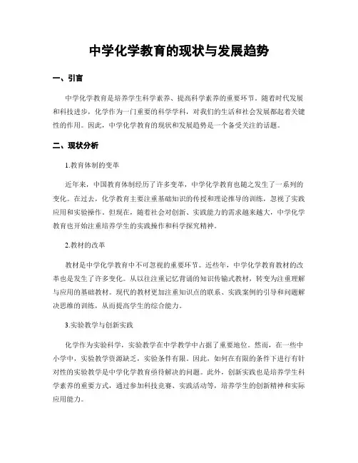 中学化学教育的现状与发展趋势