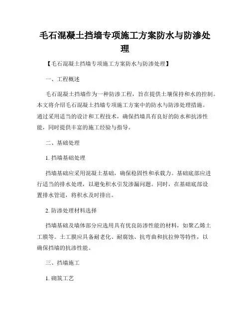 毛石混凝土挡墙专项施工方案防水与防渗处理