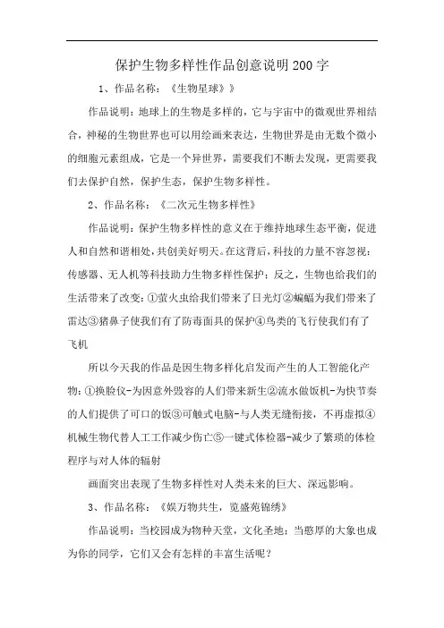 保护生物多样性作品创意说明200字
