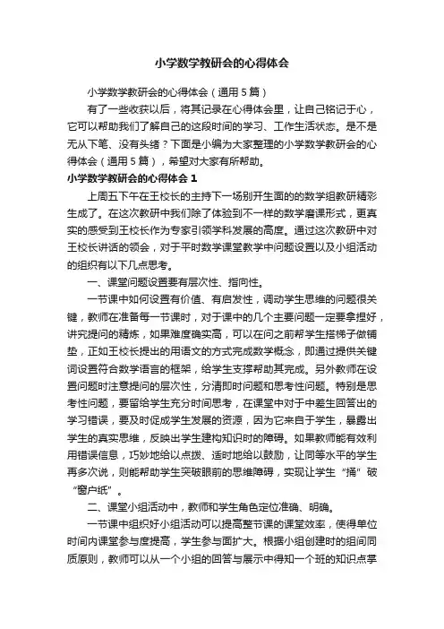 小学数学教研会的心得体会（通用5篇）