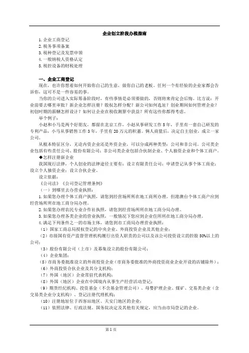 外勤业务办理-企业创建事项办理指南(全)