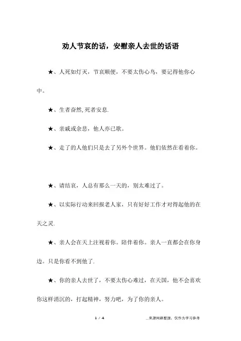 劝人节哀的话,安慰亲人去世的话语