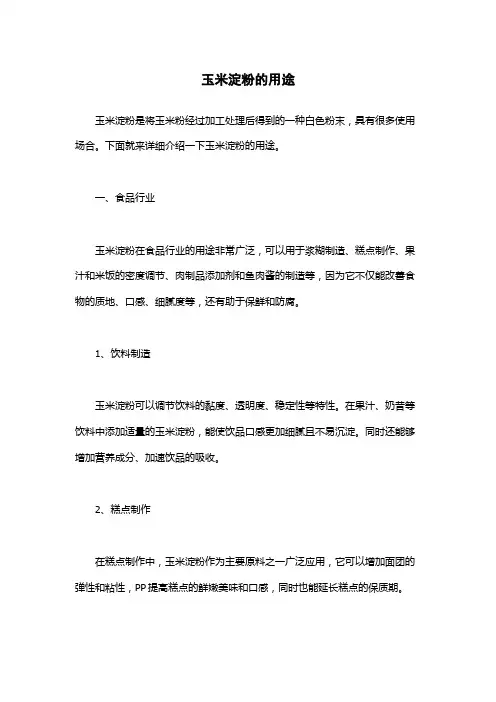玉米淀粉的用途