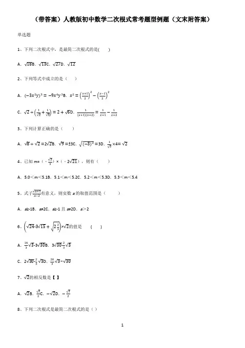 (带答案)人教版初中数学二次根式常考题型例题