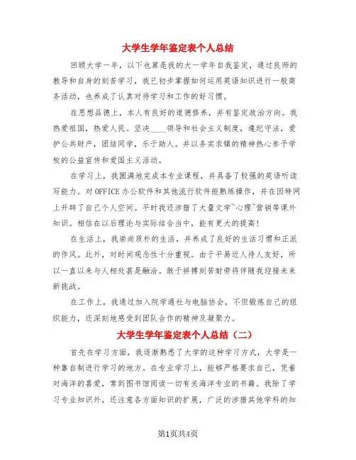 大学生学年鉴定表个人总结(4篇)
