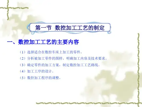 数控加工工艺基础知识课件