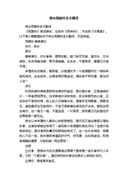 柳永雨霖铃全文翻译