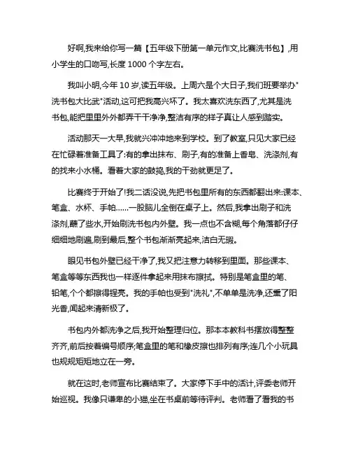 五年级下册第一单元作文,比赛洗书包