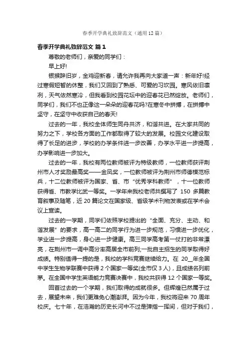 春季开学典礼致辞范文（通用12篇）