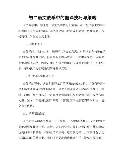 初二语文教学中的翻译技巧与策略
