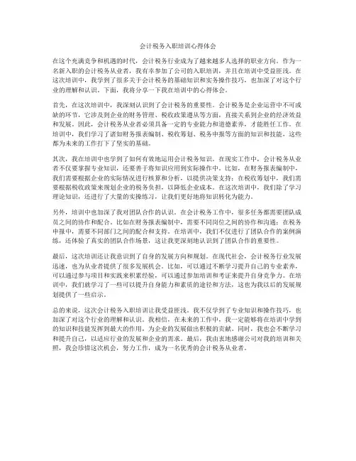 会计税务入职培训心得体会