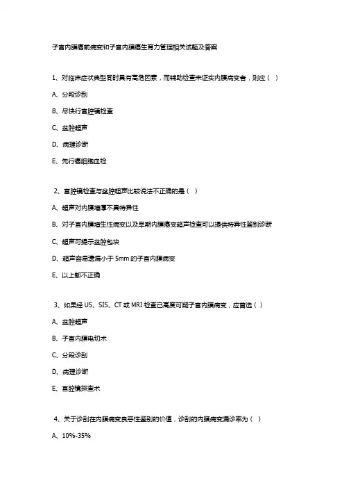 子宫内膜癌前病变和子宫内膜癌生育力管理相关试题及答案