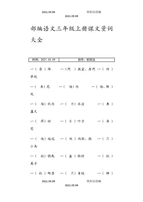 部编语文三年级上册课文全部量词之欧阳法创编