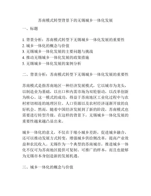 苏南模式转型背景下的无锡城乡一体化发展