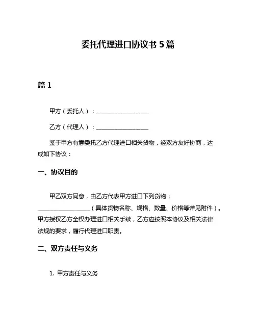 委托代理进口协议书5篇