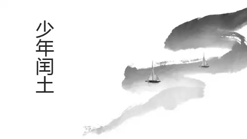 少年闰土ppt课件