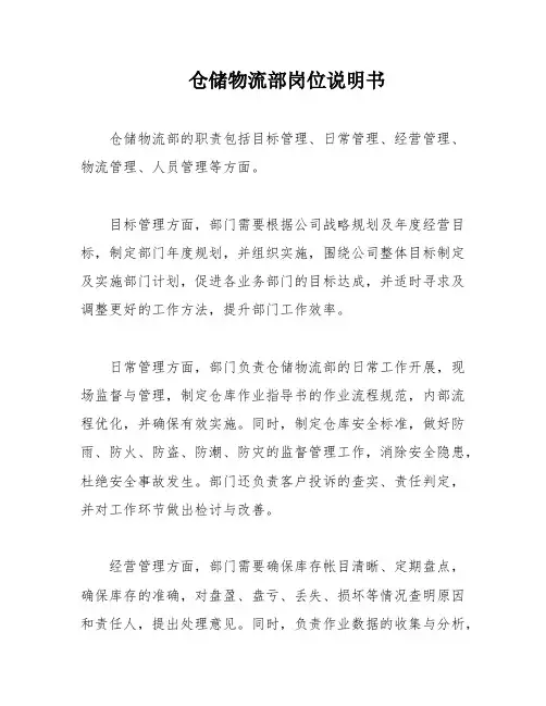 仓储物流部岗位说明书