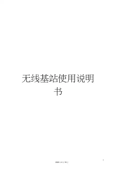 无线基站使用说明书范文