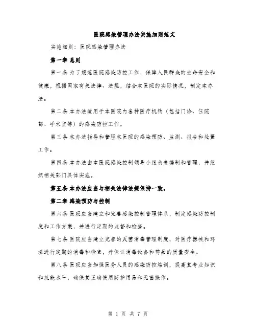 医院感染管理办法实施细则范文（二篇）