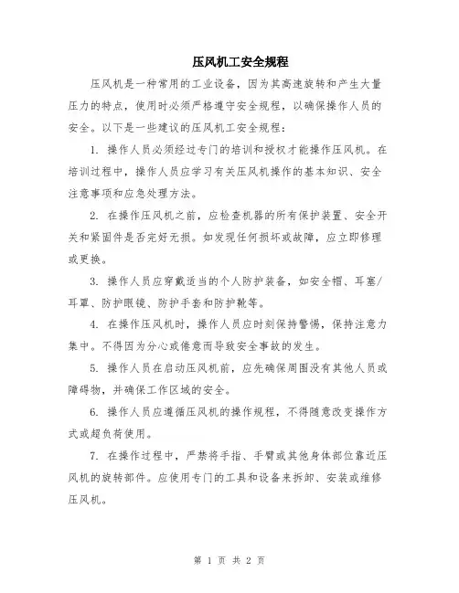 压风机工安全规程