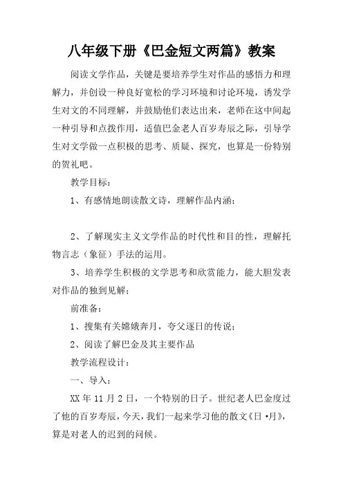 八年级下册《巴金短文两篇》教案