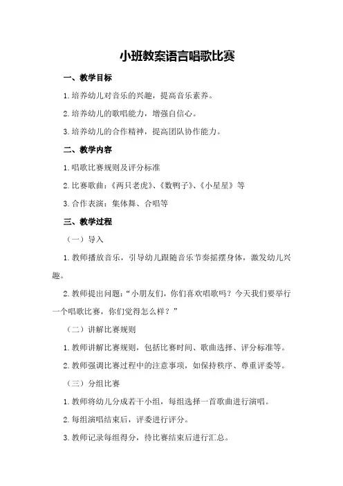 小班教案语言唱歌比赛