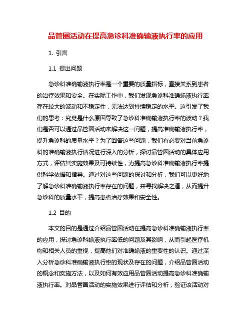 品管圈活动在提高急诊科准确输液执行率的应用