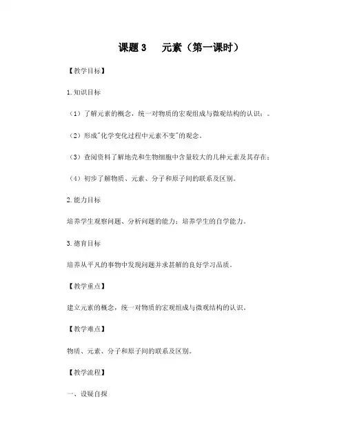 人教版九年级化学上册第三单元课题元素教案
