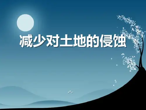减少对土地的侵蚀2014PPT课件