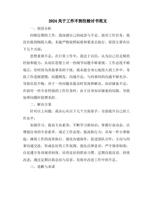 2024关于工作不到位检讨书范文