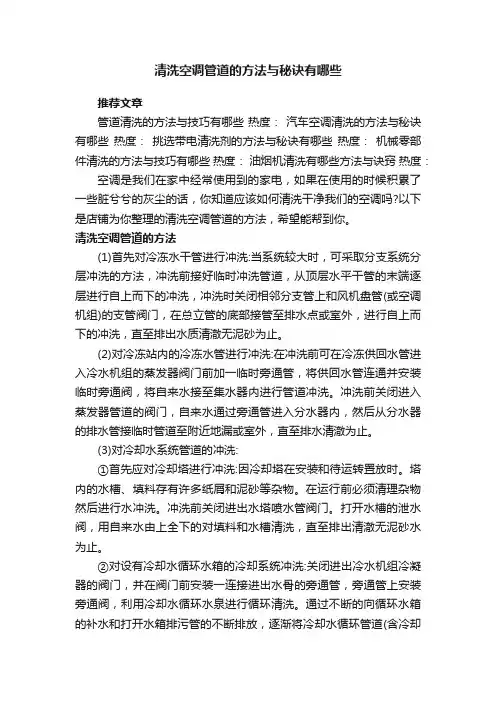 清洗空调管道的方法与秘诀有哪些