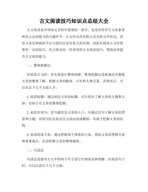 古文阅读技巧知识点总结大全