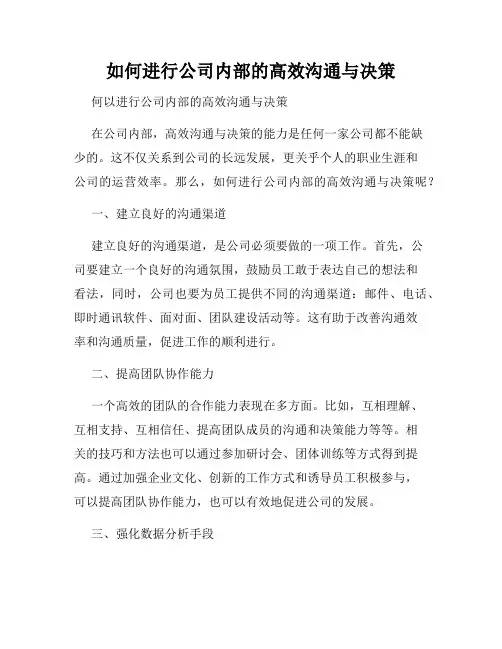 如何进行公司内部的高效沟通与决策