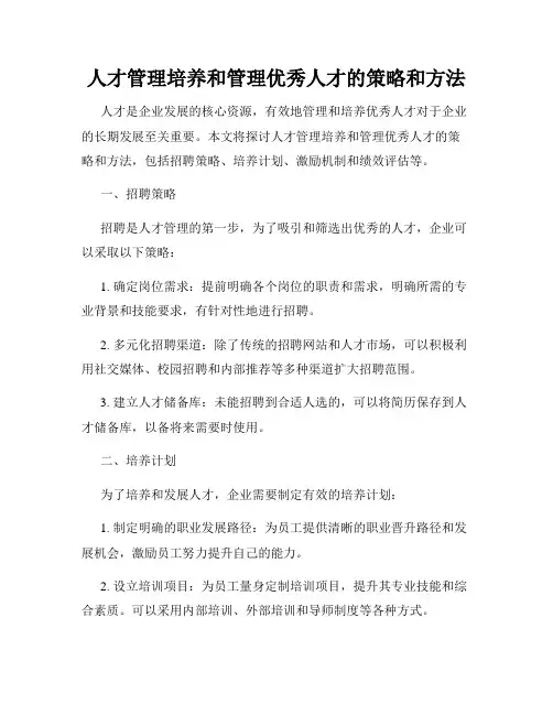 人才管理培养和管理优秀人才的策略和方法