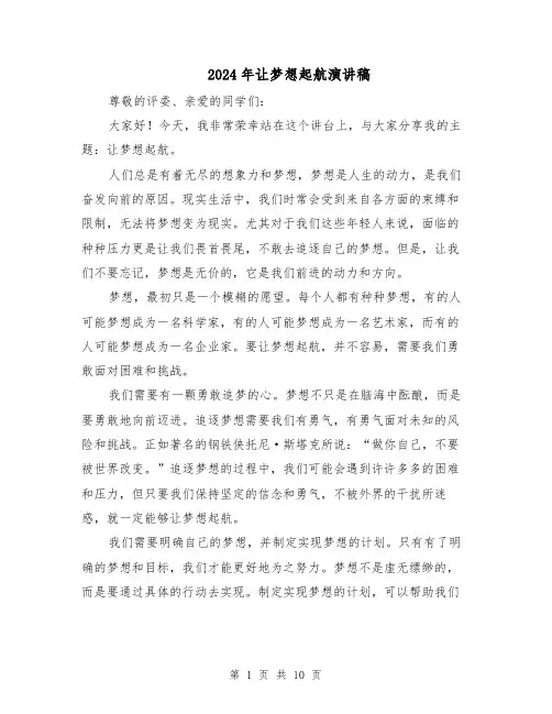 2024年让梦想起航演讲稿（六篇）