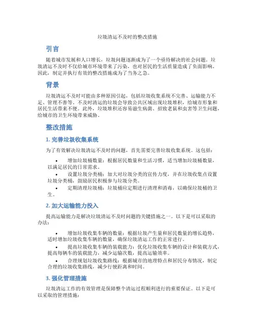 垃圾清运不及时的整改措施
