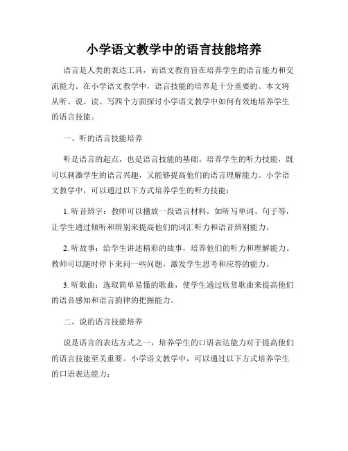 小学语文教学中的语言技能培养