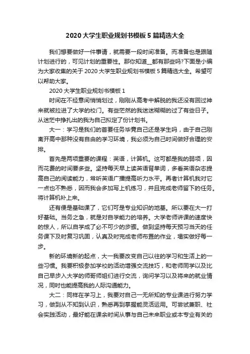 2020大学生职业规划书模板5篇精选大全