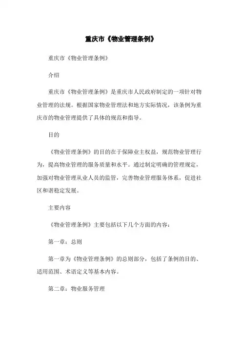 重庆市《物业管理条例》