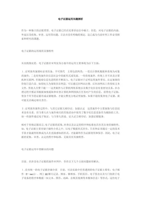 电子证据运用问题探析
